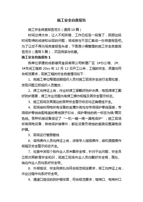 施工安全自查报告范文（通用10篇）