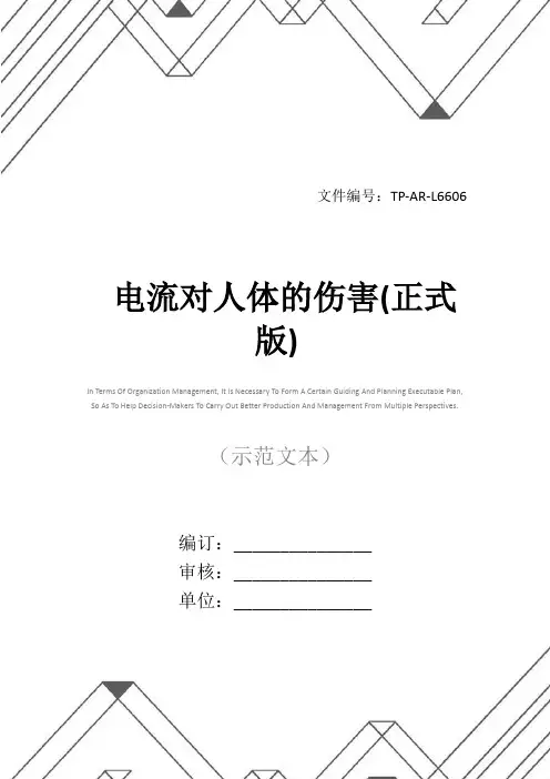电流对人体的伤害(正式版)