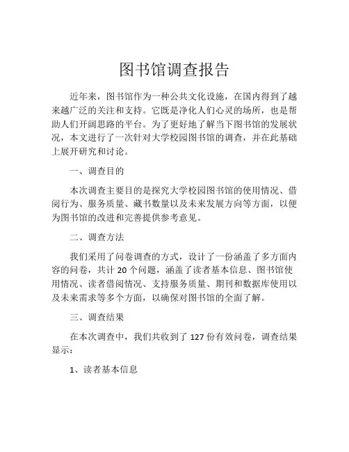 图书馆调查报告