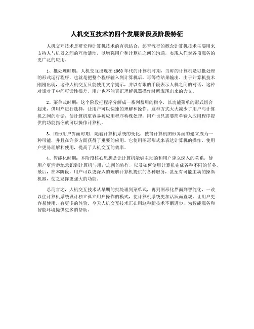 人机交互技术的四个发展阶段及阶段特征