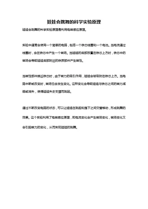 娃娃会跳舞的科学实验原理