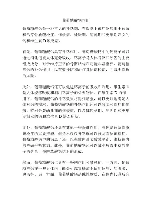葡萄糖酸钙作用