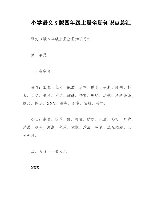 小学语文S版四年级上册全册知识点总汇