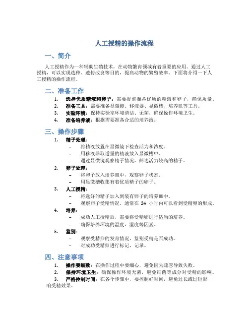 人工授精的操作流程