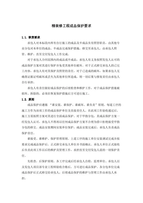 精装修工程成品保护要求