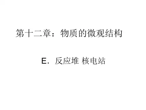 反应堆核电站高中物理PPT课件