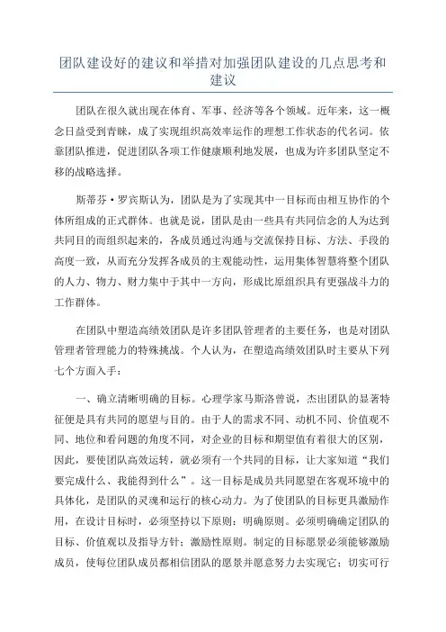 团队建设好的建议和举措对加强团队建设的几点思考和建议