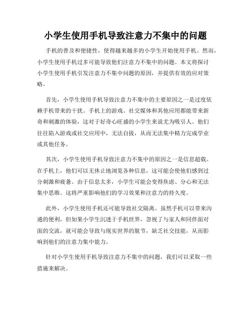 小学生使用手机导致注意力不集中的问题