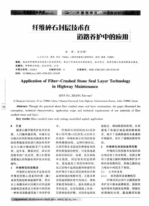 纤维碎石封层技术在道路养护中的应用