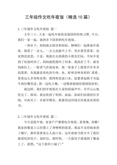 三年级作文吃年夜饭(精选10篇)