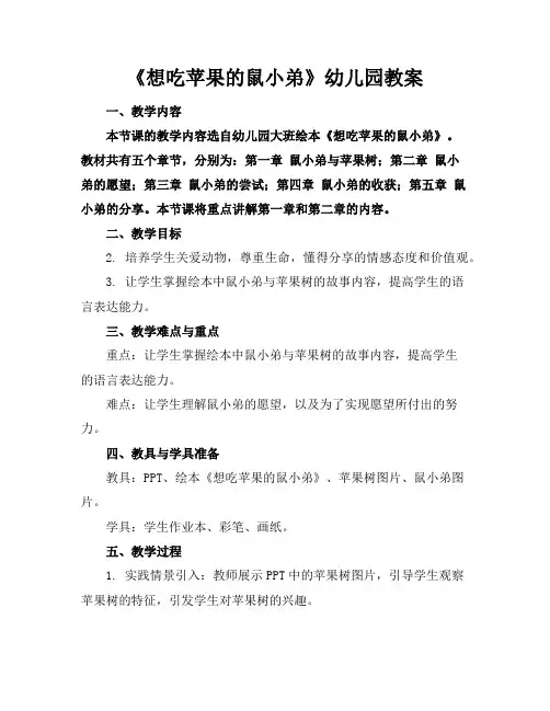 《想吃苹果的鼠小弟》幼儿园教案