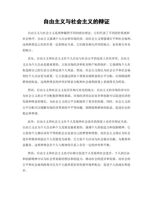 自由主义与社会主义的辩证