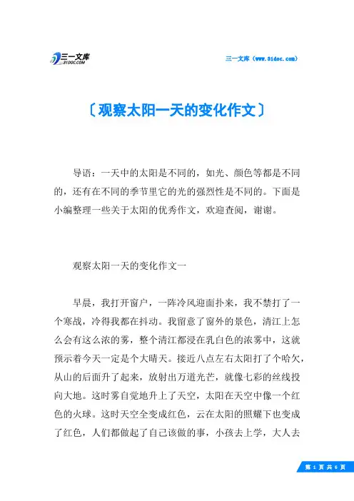 观察太阳一天的变化作文