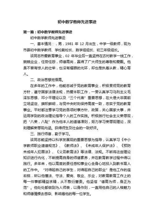 初中数学教师先进事迹