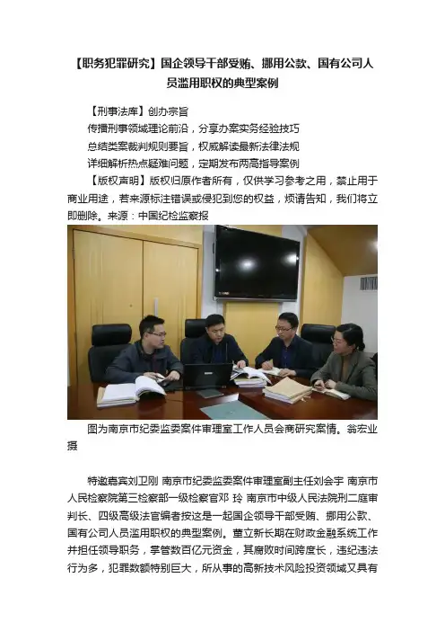 【职务犯罪研究】国企领导干部受贿、挪用公款、国有公司人员滥用职权的典型案例