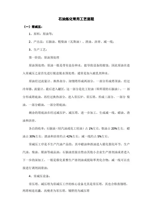 石油炼化常用工艺流程