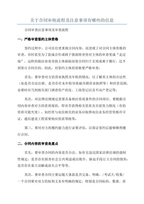 关于合同审核流程及注意事项有哪些的信息