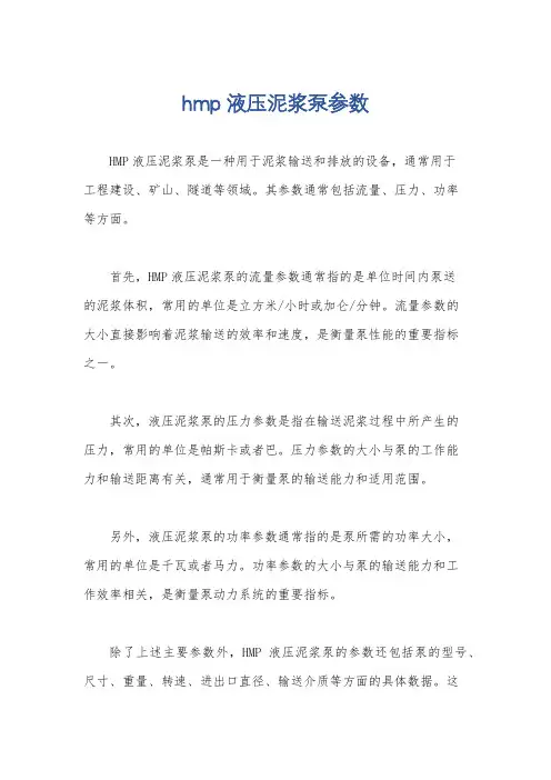 hmp液压泥浆泵参数