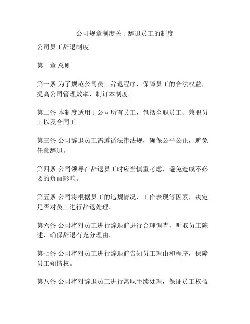 公司规章制度关于辞退员工的制度