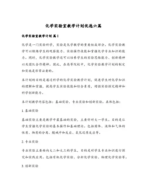 化学实验室教学计划优选六篇