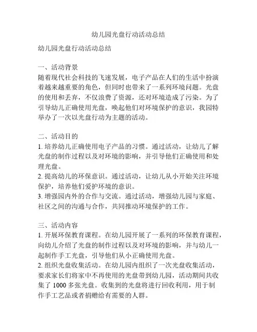 幼儿园光盘行动活动总结