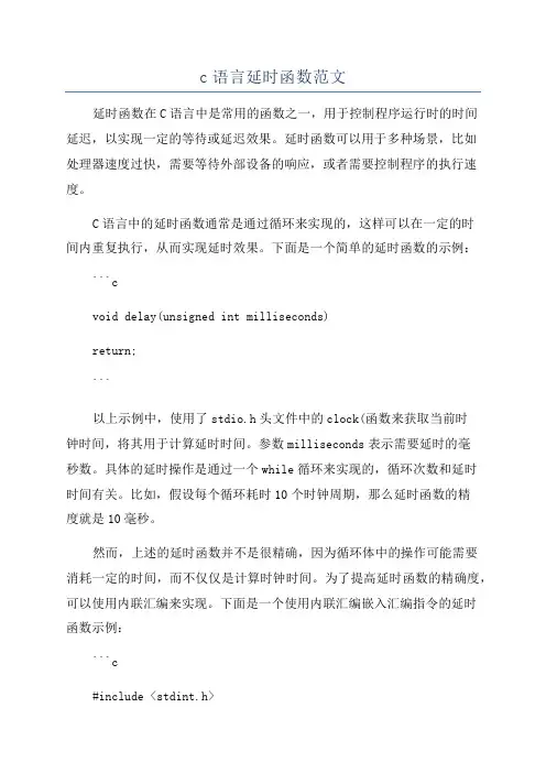 c语言延时函数范文