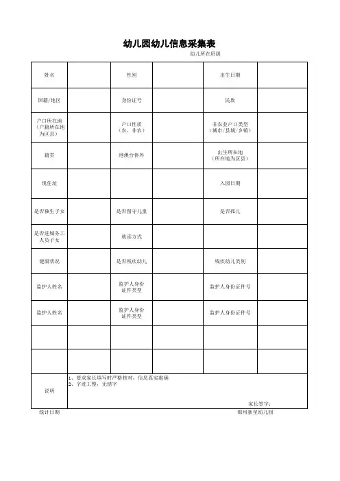 幼儿园幼儿信息采集表