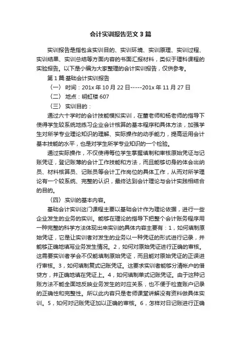 会计实训报告范文3篇