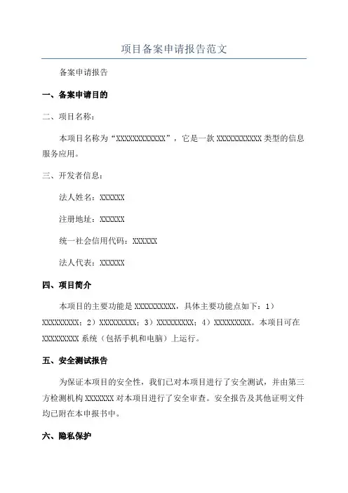 项目备案申请报告范文