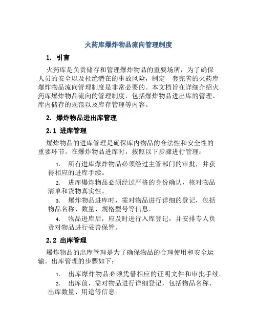 火药库爆炸物品流向管理制度