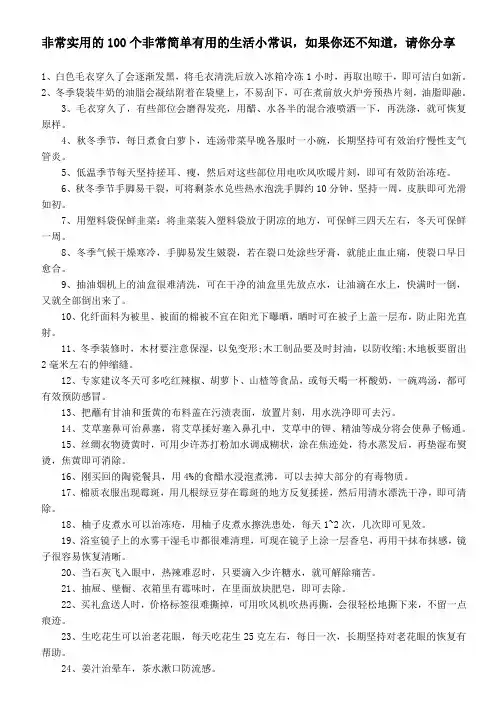 非常实用的100个非常简单有用的生活小常识