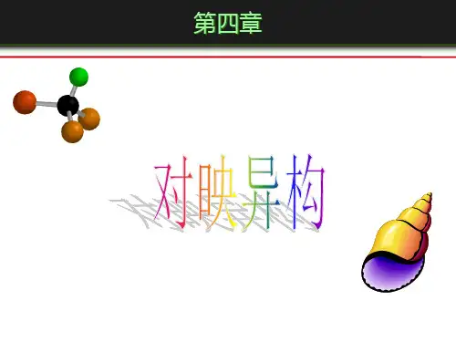 旋光异构现象