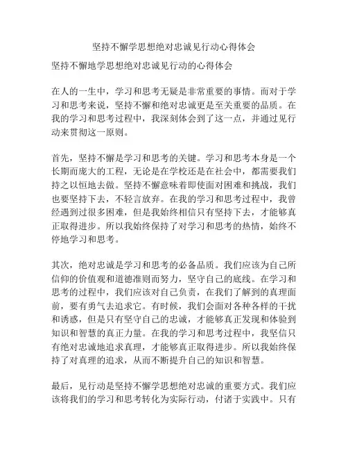 坚持不懈学思想绝对忠诚见行动心得体会
