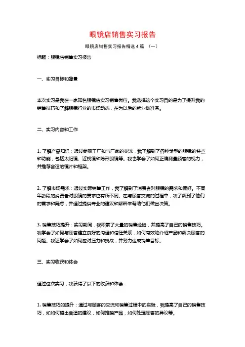 眼镜店销售实习报告4篇