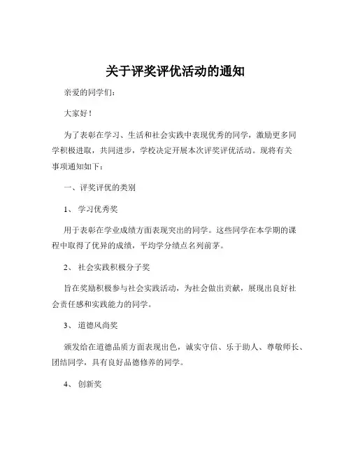 关于评奖评优活动的通知