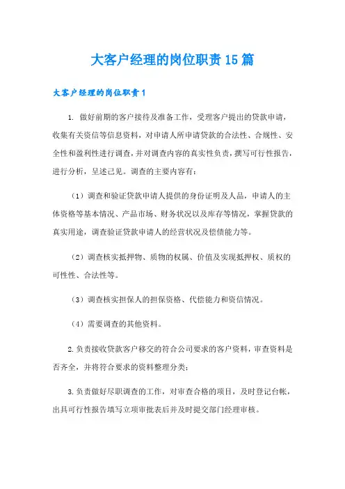 大客户经理的岗位职责15篇