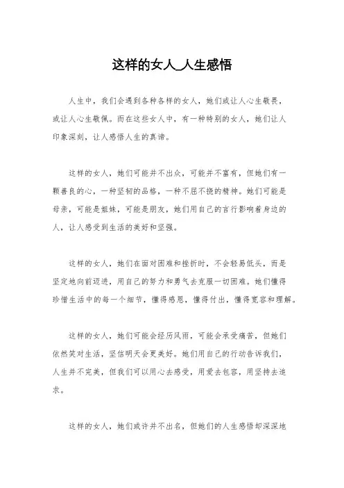 这样的女人_人生感悟