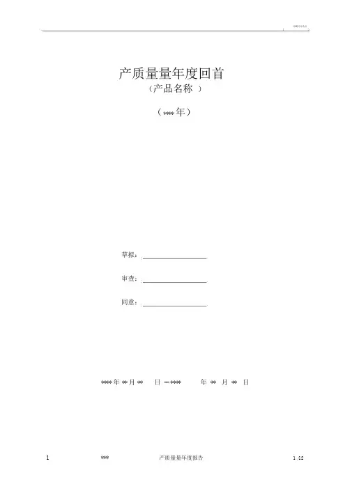 产品质量年度回顾报告模板模版
