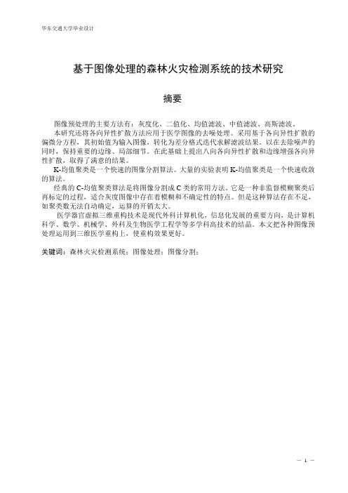 基于图像处理的森林火灾检测系统的技术研究毕业论文