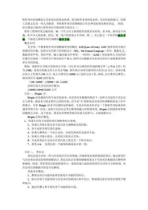 软件项目规模估计方法介绍