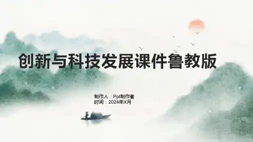 创新与科技发展课件鲁教版