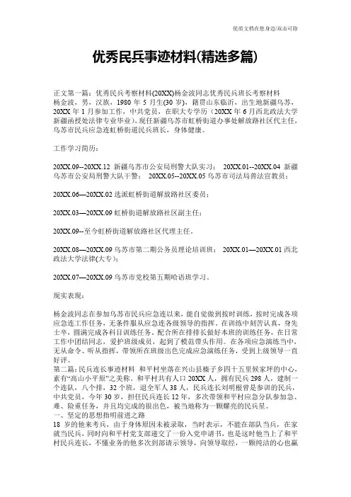 优秀民兵事迹材料(精选多篇)