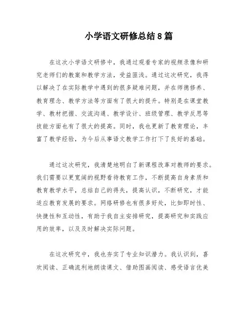 小学语文研修总结8篇
