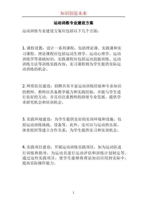 运动训练专业建设方案