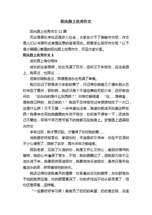 阳光路上优秀作文