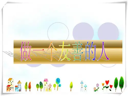 《做一个友善的人》主题班会课件