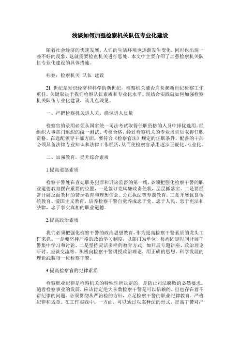 浅谈如何加强检察机关队伍专业化建设