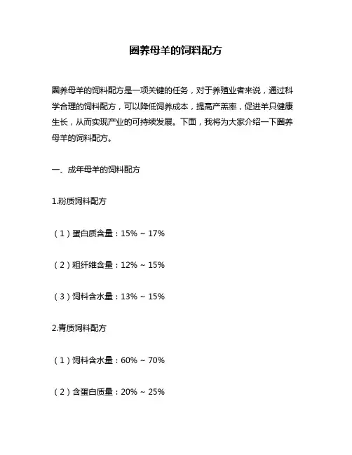 圈养母羊的饲料配方