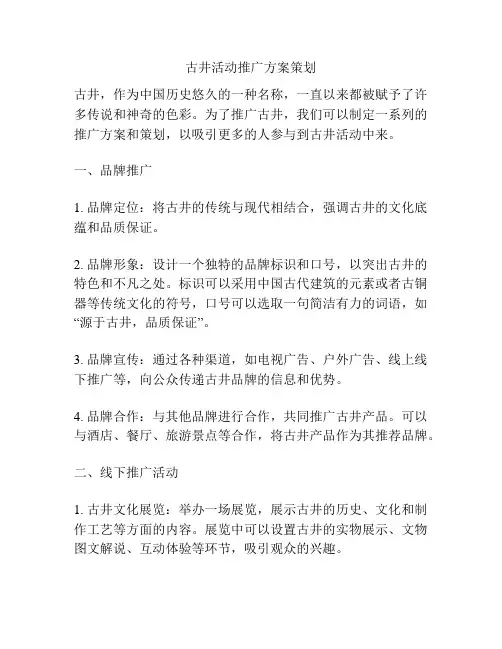 古井活动推广方案策划