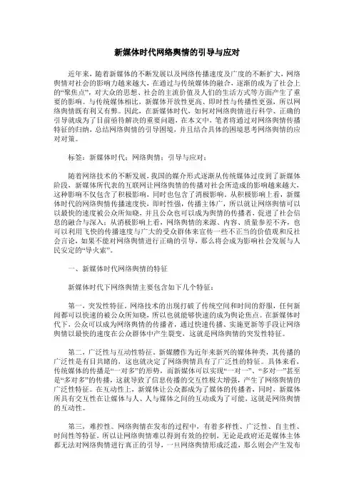 新媒体时代网络舆情的引导与应对
